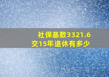 社保基数3321.6 交15年退休有多少